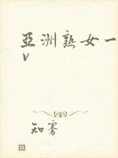 亚洲熟女一区a v