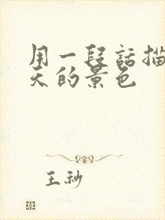 用一段话描写秋天的景色