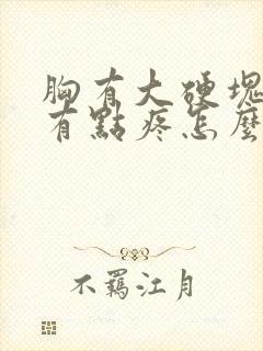 胸有大硬块按着有点疼怎么回事