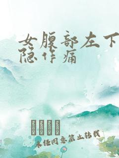 女腹部左下方隐隐作痛