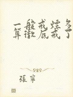 一般戒烟多久才算彻底戒了