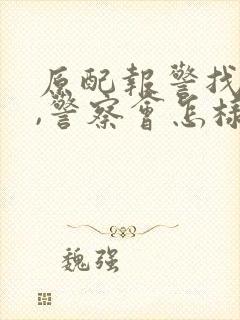 原配报警找小三,警察会怎样处理呢