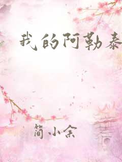 我的阿勒泰小说