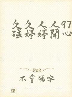 久久人人97超碰婷婷开心