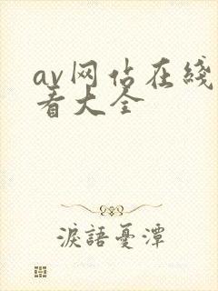 av网站在线观看大全