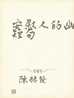 安慰人的幽默话短句