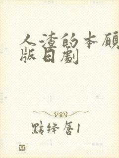 人渣的本愿真人版日剧