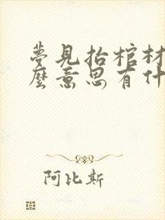 梦见抬棺材是什么意思有什么预兆