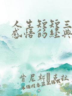 人生短短三万天感悟的经典句子