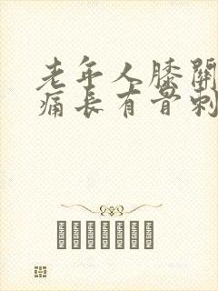 老年人膝关节疼痛长有骨刺治疗