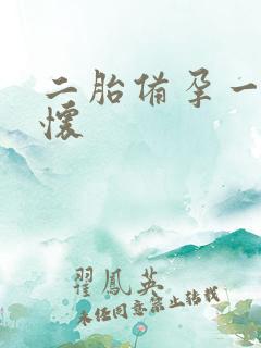 二胎备孕一年没怀