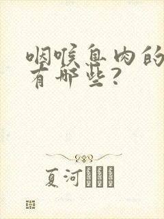 咽喉息肉的症状有哪些?