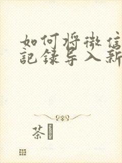 如何将微信聊天记录导入新手机