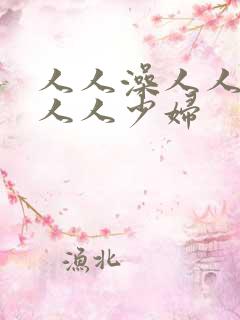 人人澡人人妻人人人少妇
