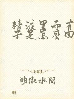 精液里面有血丝子是怎么回事