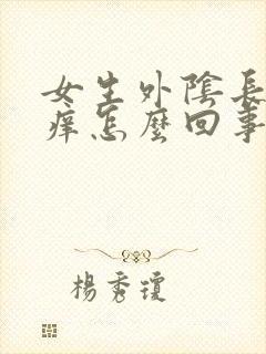 女生外阴长痘痘痒怎么回事