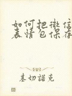 如何把微信上的表情包保存到手机