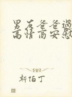 男友爸爸过世了高情商安慰