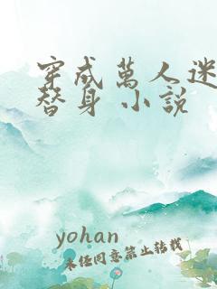 穿成万人迷里的替身 小说