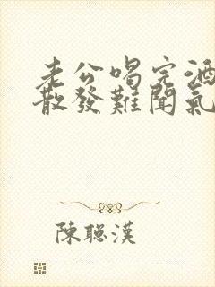 老公喝完酒身上散发难闻气味