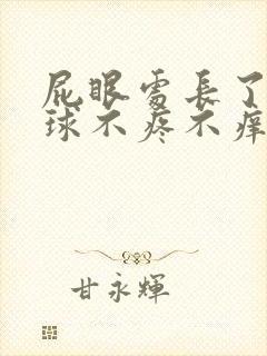 屁眼处长了个肉球不疼不痒