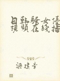 日韩骚女优乱交视频在线播放