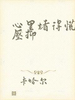 心里堵得慌难受压抑