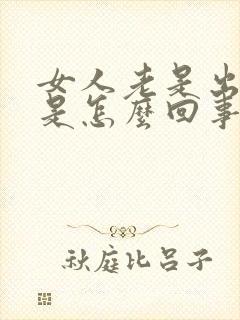 女人老是出虚汗是怎么回事