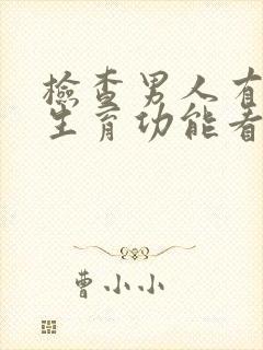 检查男人有没有生育功能看什么科多少钱