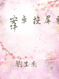 安卓 投屏 软件