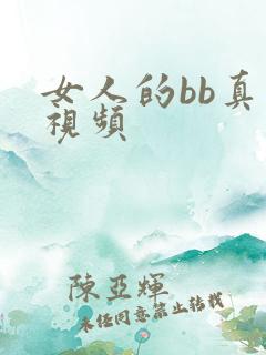 女人的bb真人视频