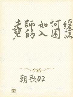 老师如何缓解幼儿的入园焦虑问题