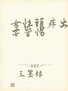 女性头疼出虚汗要警惕