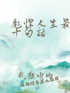 彪悍人生最经典十句话