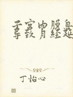 子宫内膜息肉会导致月经延迟吗