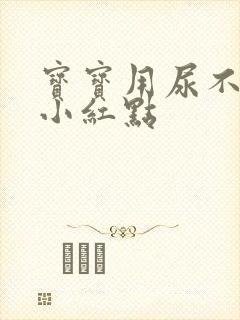 宝宝用尿不湿有小红点