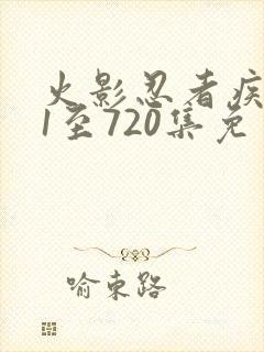 火影忍者疾风传1至720集免费观看