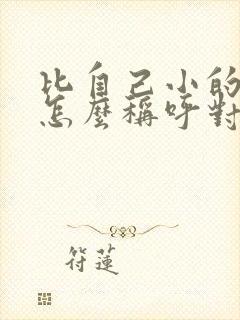 比自己小的男人怎么称呼对方