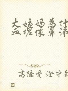 大姨妈为什么有血块像鼻涕一样