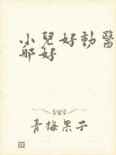 小儿好动医院去哪好