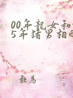 00年龙女和95年猪男相配婚姻如何