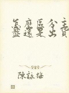 怎么区分主力洗盘还是出货