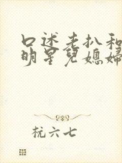 口述老扒和三个明星儿媳妇