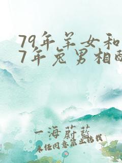 79年羊女和87年兔男相配婚姻如何