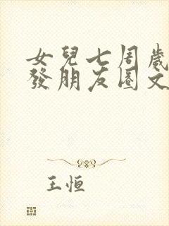 女儿七周岁生日发朋友圈文案