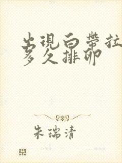 出现白带拉丝后多久排卵