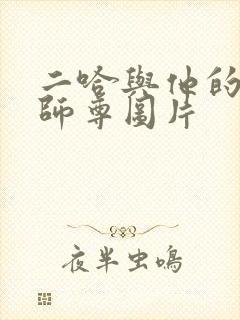 二哈与他的白猫师尊图片