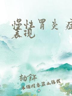 慢性胃炎 症状表现