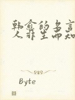 韩愈的名言名句人非生而知之者