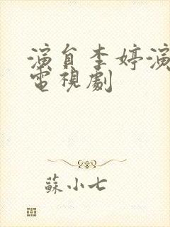 演员李婷演过的电视剧